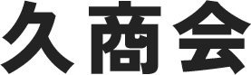 久商会